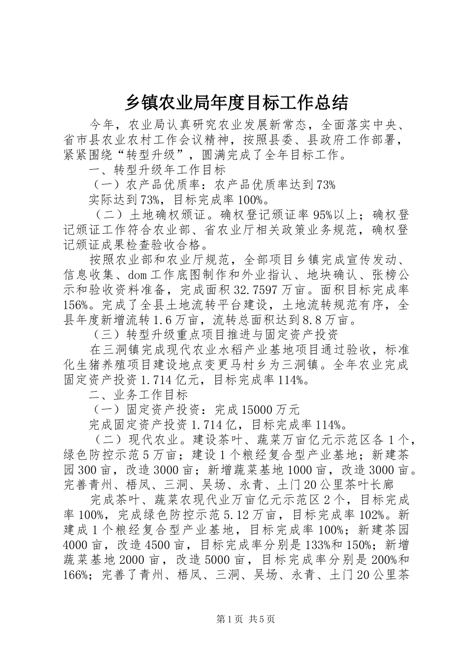 2024年乡镇农业局年度目标工作总结_第1页