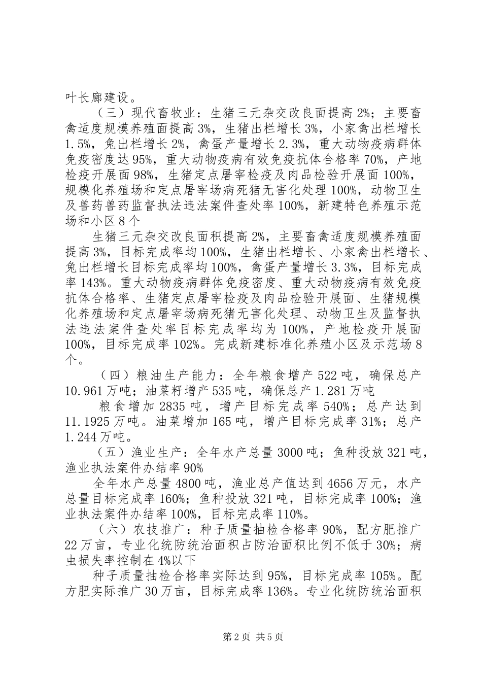 2024年乡镇农业局年度目标工作总结_第2页