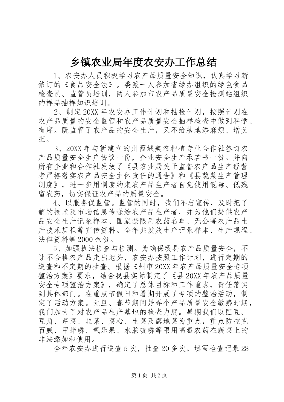 2024年乡镇农业局年度农安办工作总结_第1页