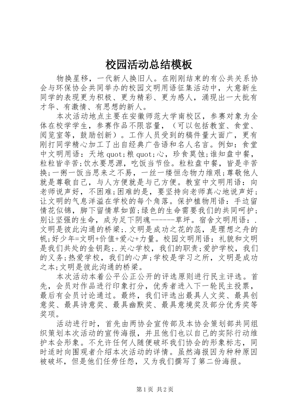2024年校园活动总结模板_第1页