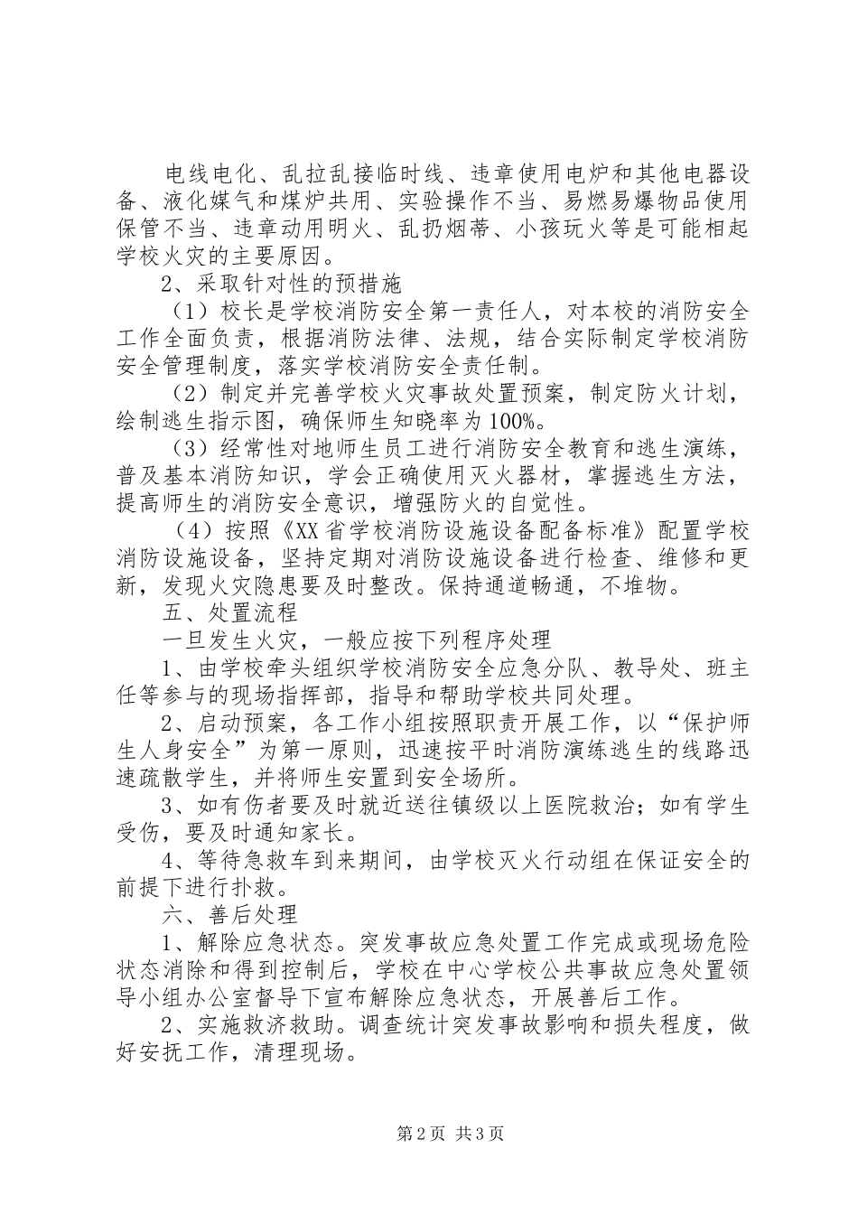 2024年校园火灾事故应急处置预案_第2页