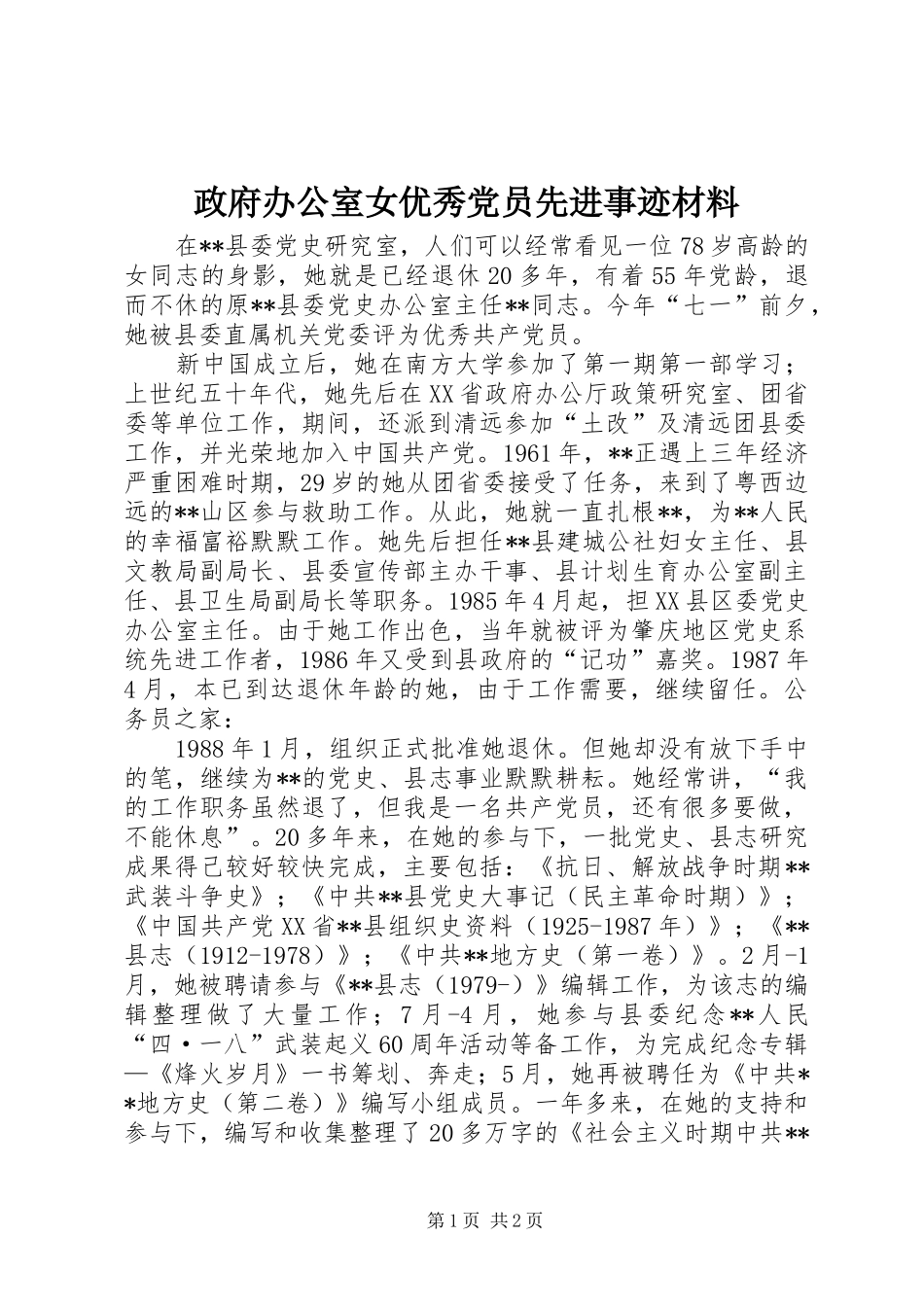 2024年政府办公室女优秀党员先进事迹材料_第1页