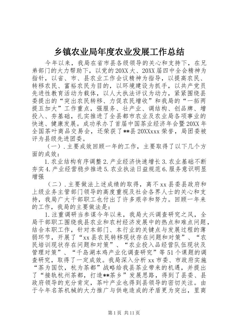 2024年乡镇农业局年度农业发展工作总结_第1页