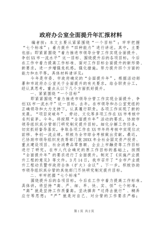 2024年政府办公室全面提升年汇报材料
