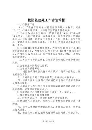 2024年校园基建处工作计划简报