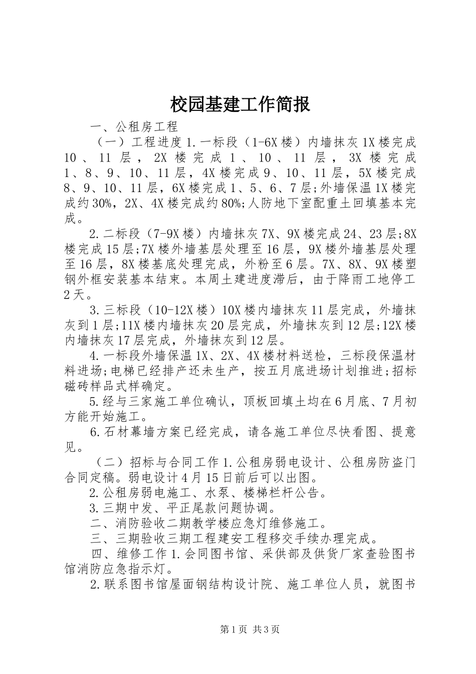 2024年校园基建工作简报_第1页