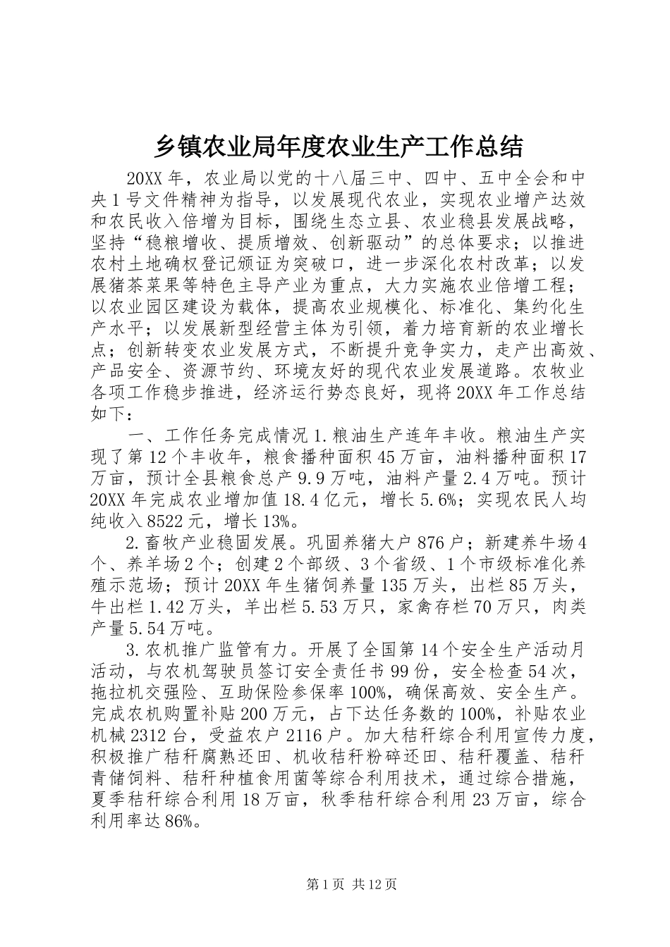 2024年乡镇农业局年度农业生产工作总结_第1页