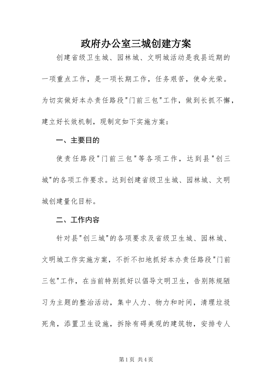 2024年政府办公室三城创建方案_第1页
