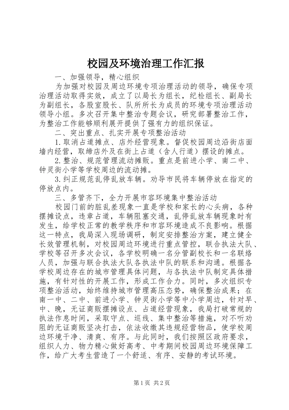 2024年校园及环境治理工作汇报_第1页