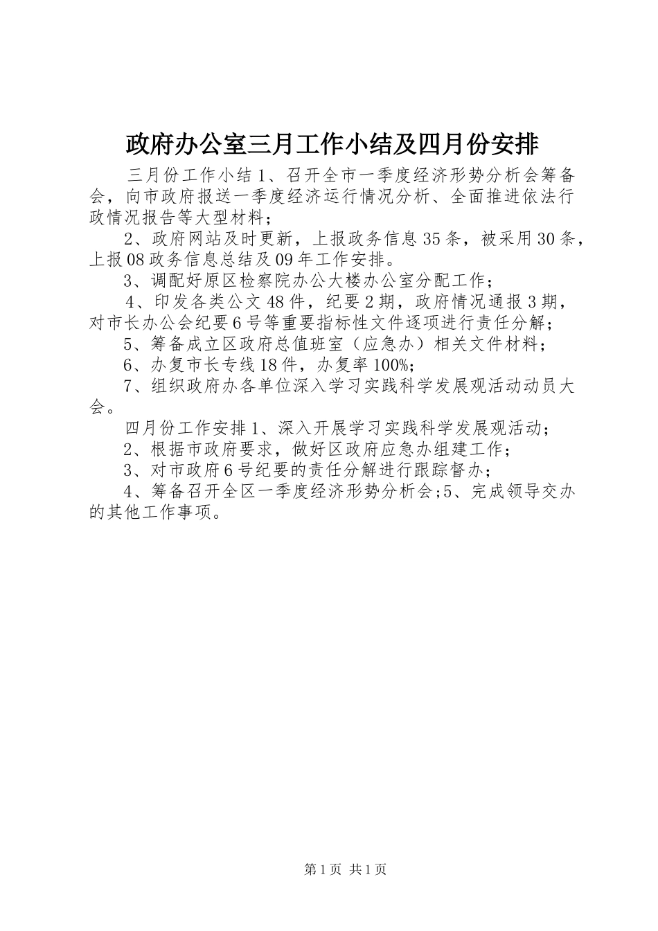 2024年政府办公室三月工作小结及四月份安排_第1页