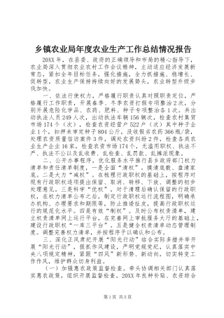 2024年乡镇农业局年度农业生产工作总结情况报告