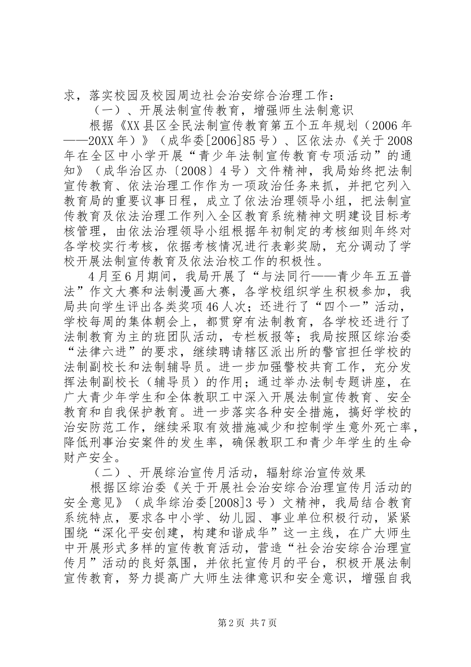 2024年校园及校园周边社会治安综合治理_第2页