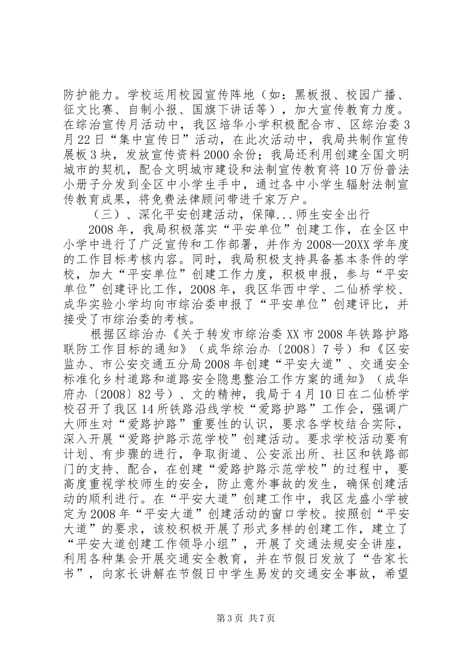 2024年校园及校园周边社会治安综合治理_第3页