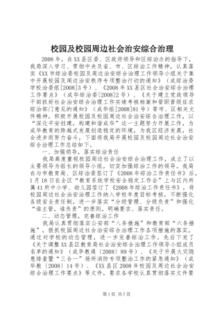 2024年校园及校园周边社会治安综合治理