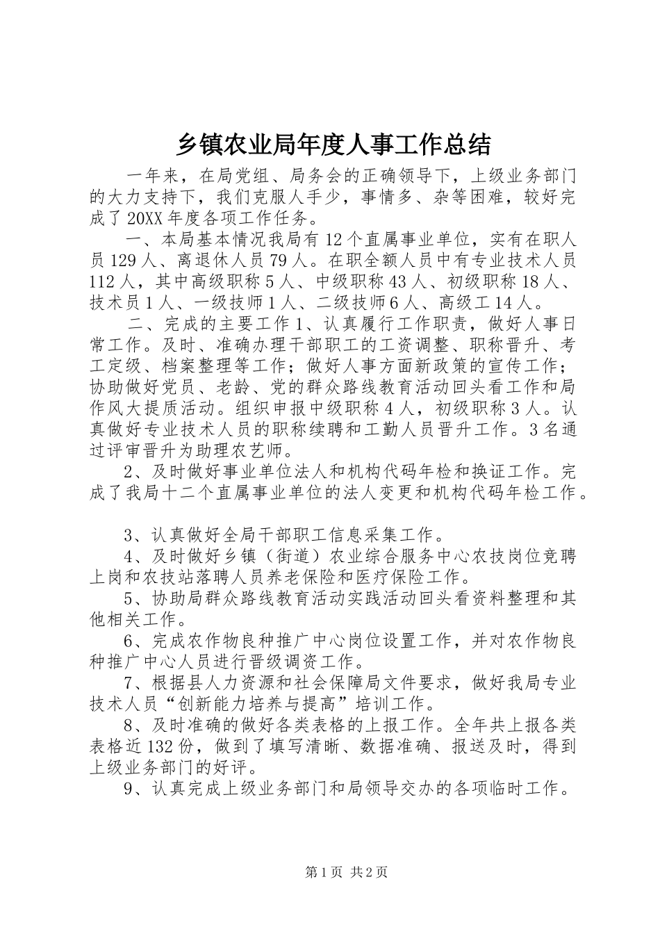 2024年乡镇农业局年度人事工作总结_第1页