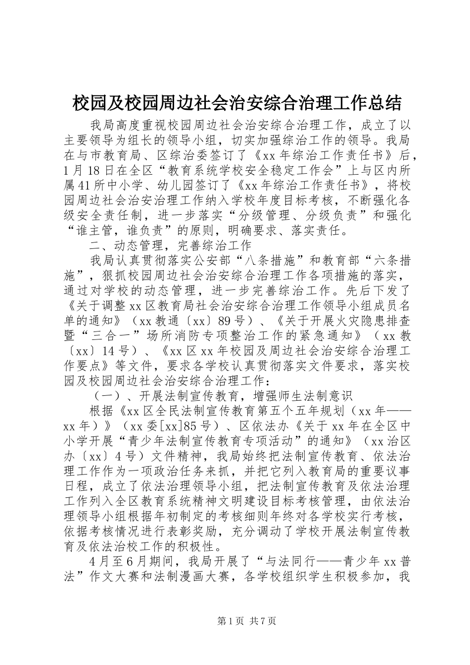 2024年校园及校园周边社会治安综合治理工作总结_第1页