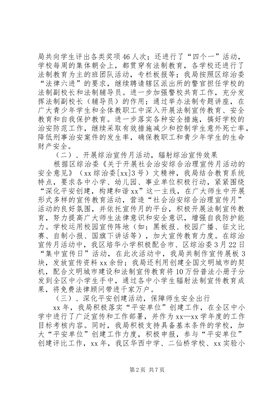 2024年校园及校园周边社会治安综合治理工作总结_第2页