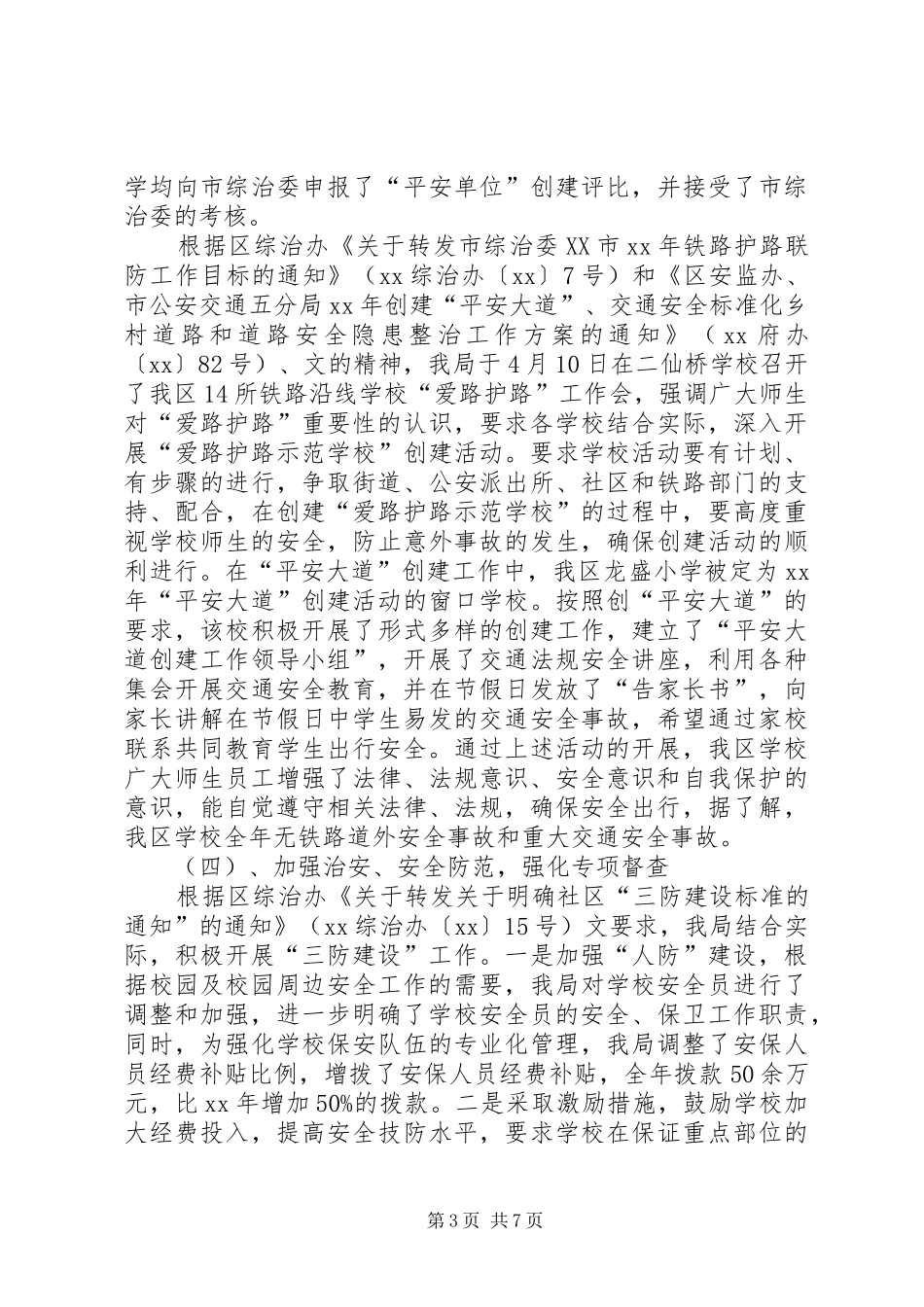 2024年校园及校园周边社会治安综合治理工作总结_第3页