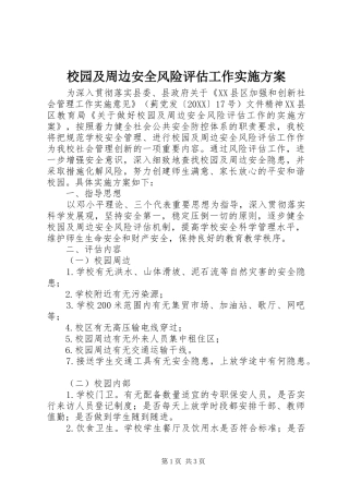 2024年校园及周边安全风险评估工作实施方案