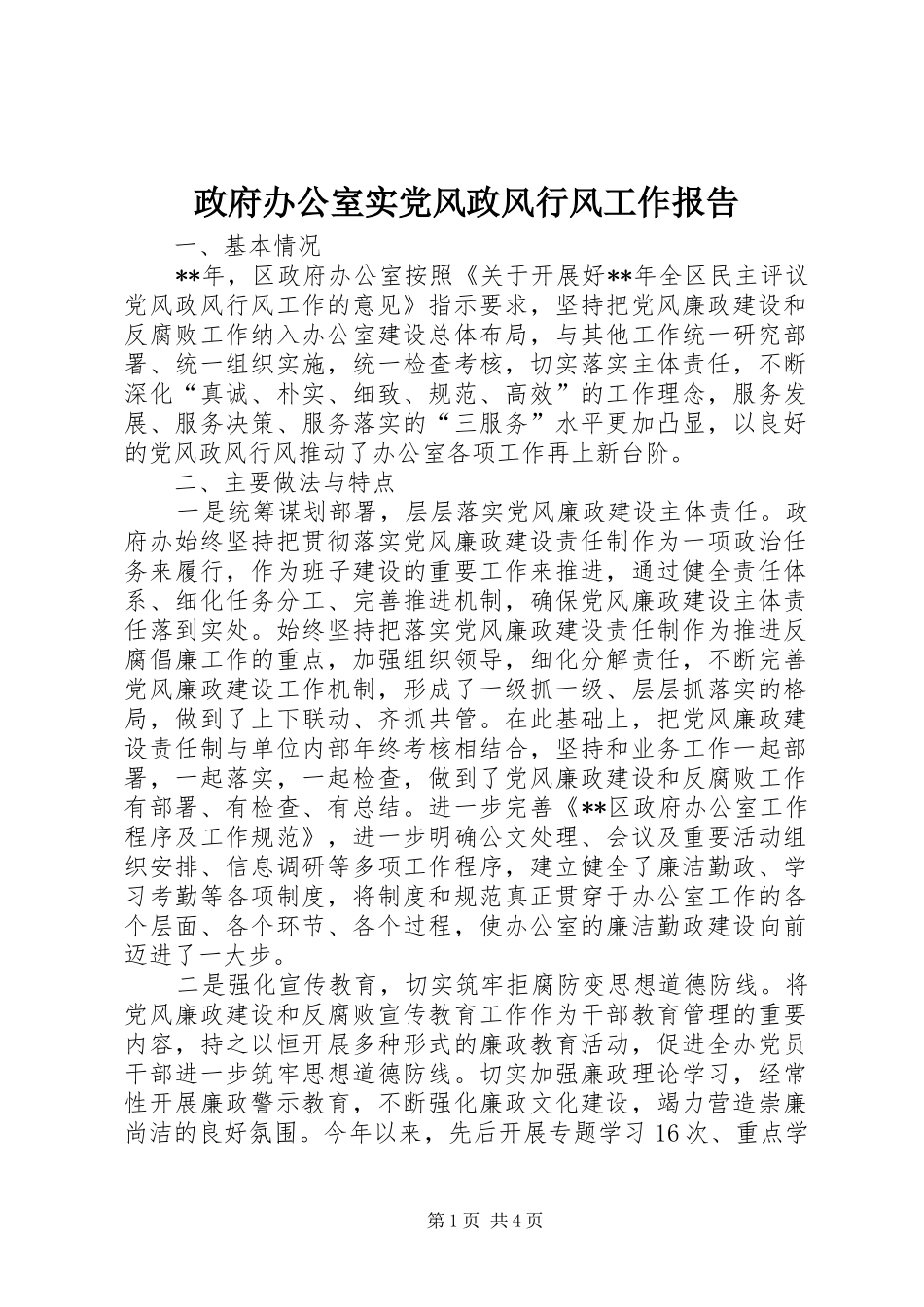 2024年政府办公室实党风政风行风工作报告_第1页