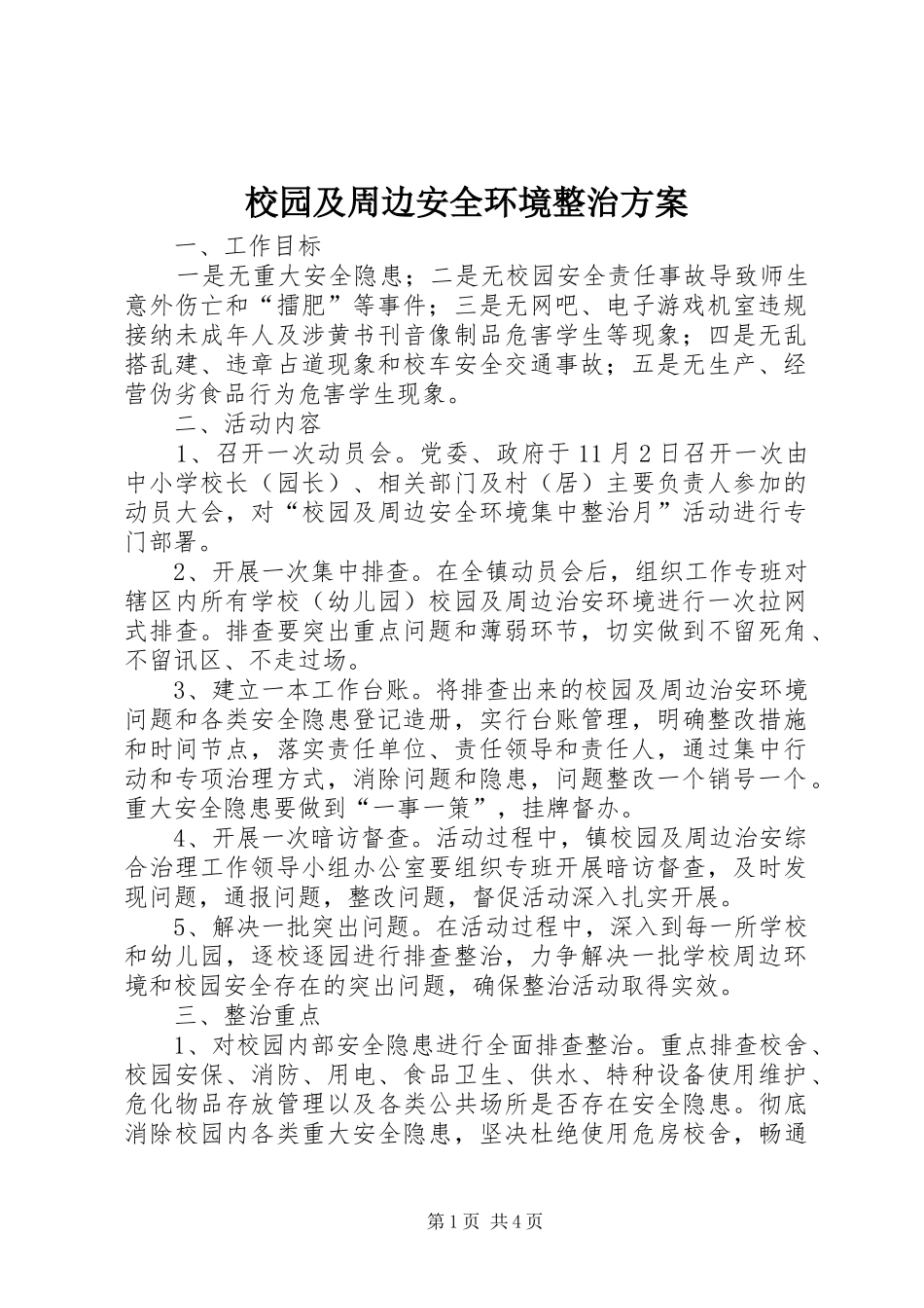 2024年校园及周边安全环境整治方案_第1页