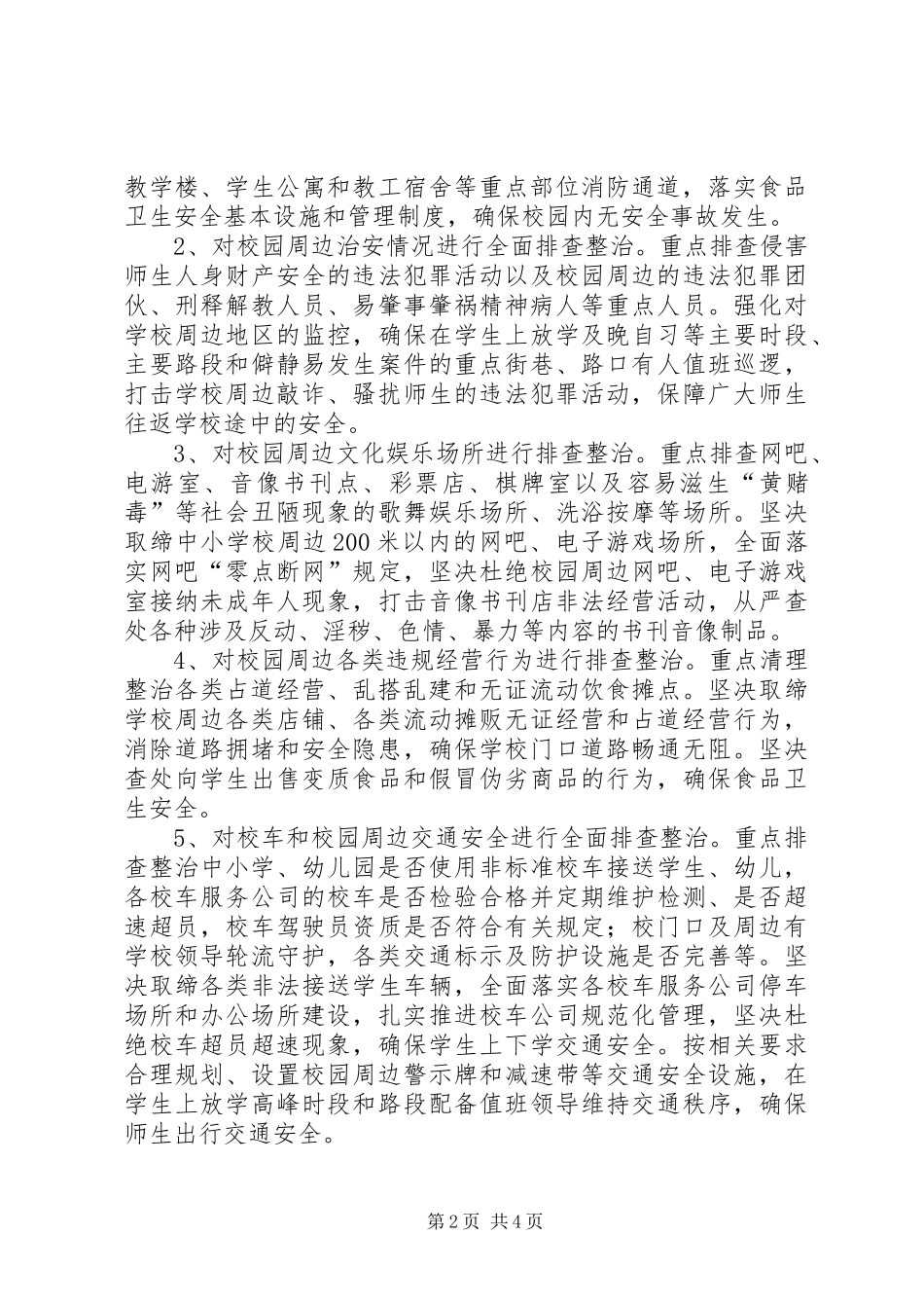 2024年校园及周边安全环境整治方案_第2页