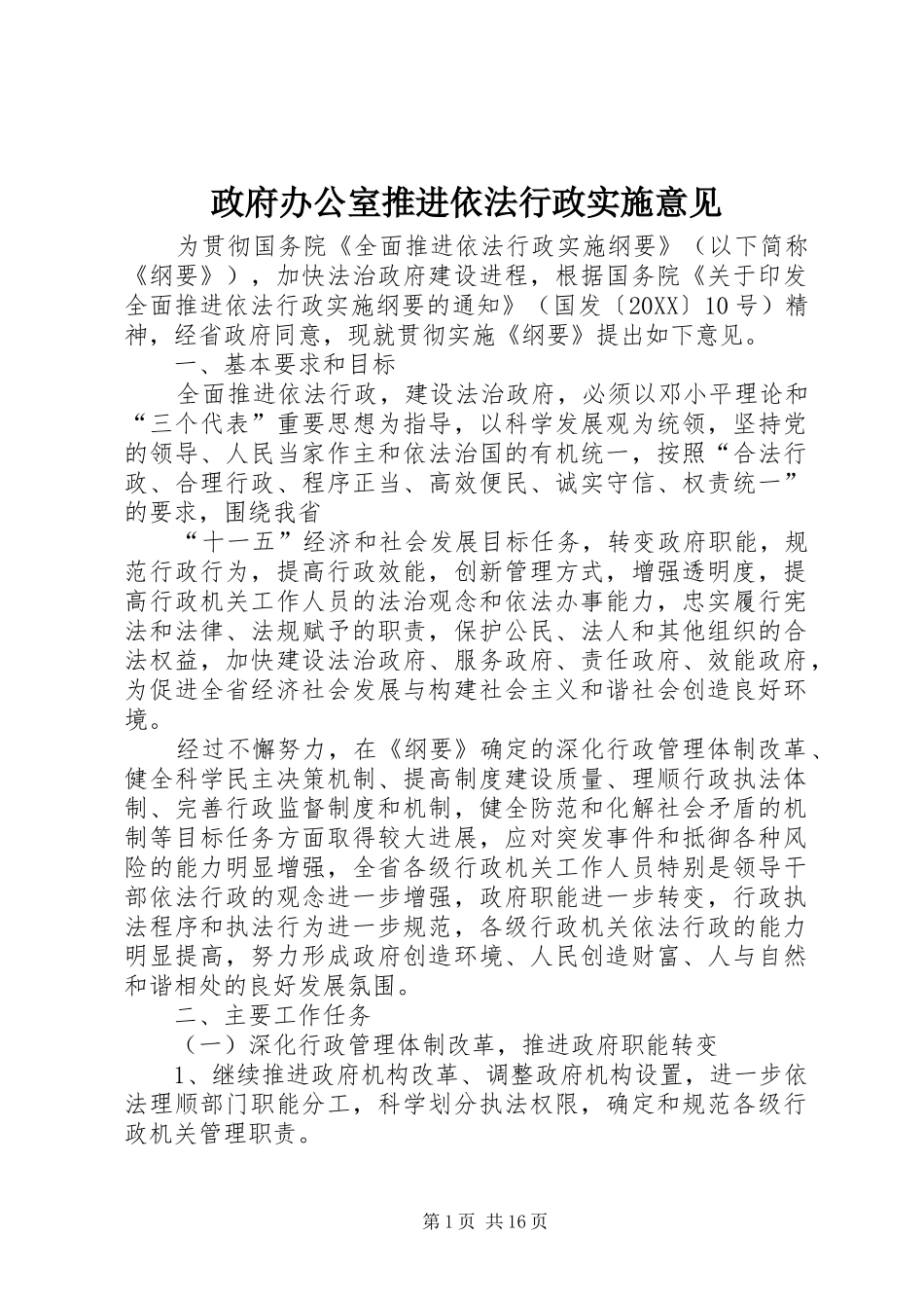 2024年政府办公室推进依法行政实施意见_第1页