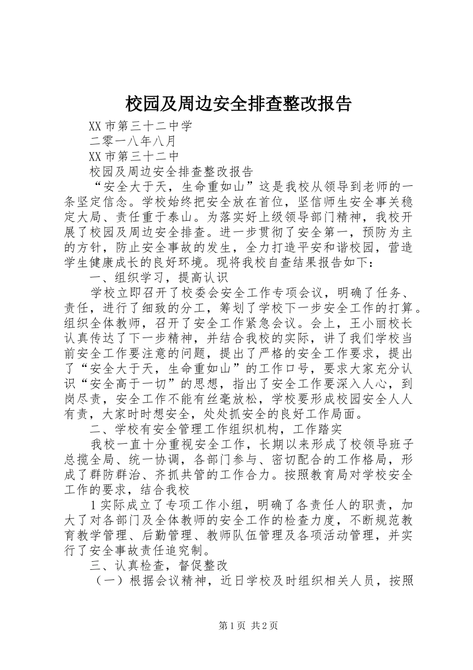 2024年校园及周边安全排查整改报告_第1页