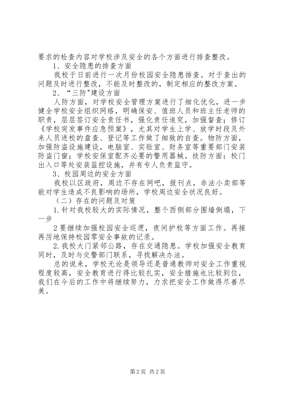 2024年校园及周边安全排查整改报告_第2页