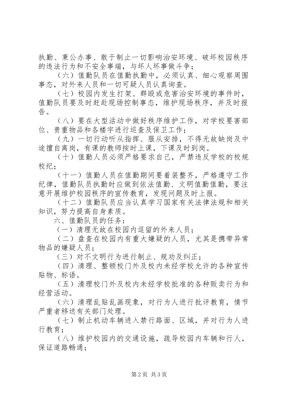 2024年校园及周边安全巡查工作方案_第2页