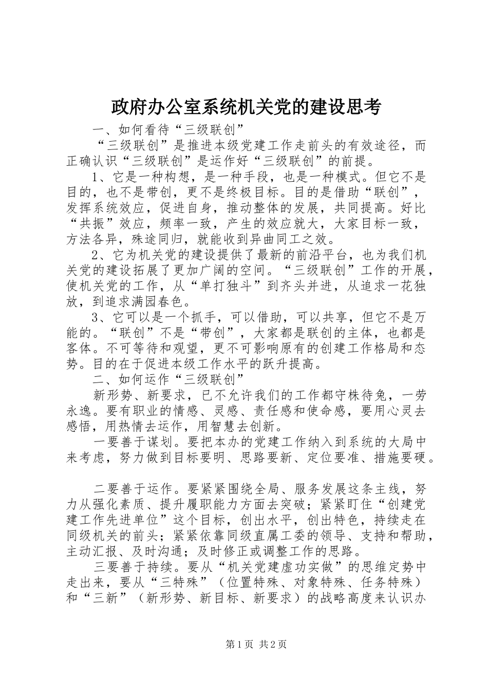 2024年政府办公室系统机关党的建设思考_第1页
