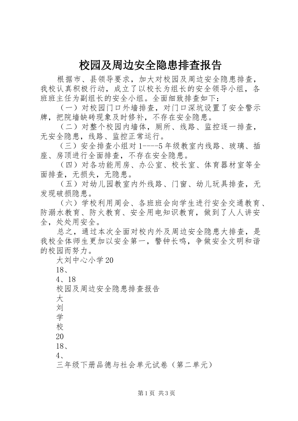 2024年校园及周边安全隐患排查报告_第1页