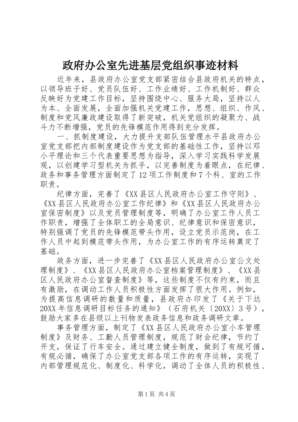 2024年政府办公室先进基层党组织事迹材料_第1页