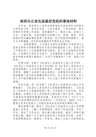 2024年政府办公室先进基层党组织事迹材料