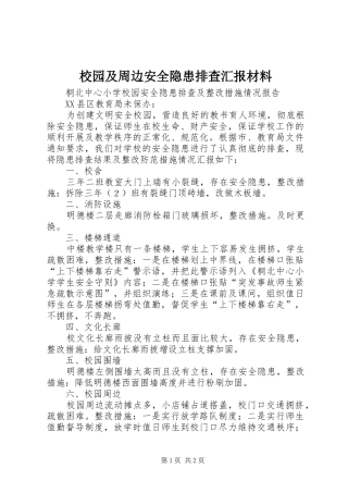 2024年校园及周边安全隐患排查汇报材料