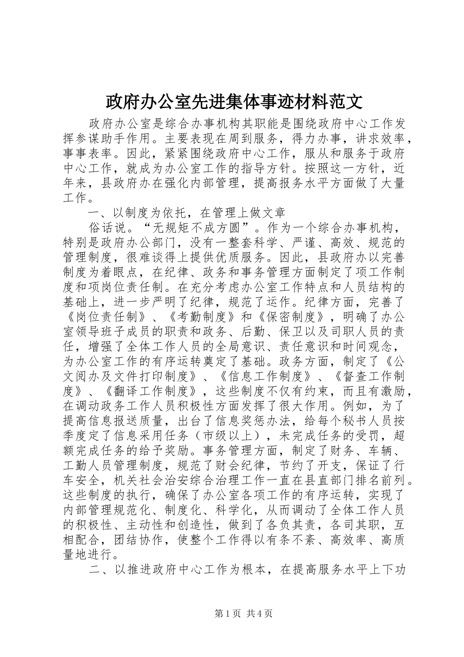 2024年政府办公室先进集体事迹材料范文_第1页