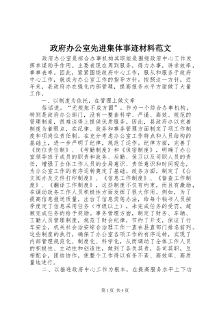 2024年政府办公室先进集体事迹材料范文