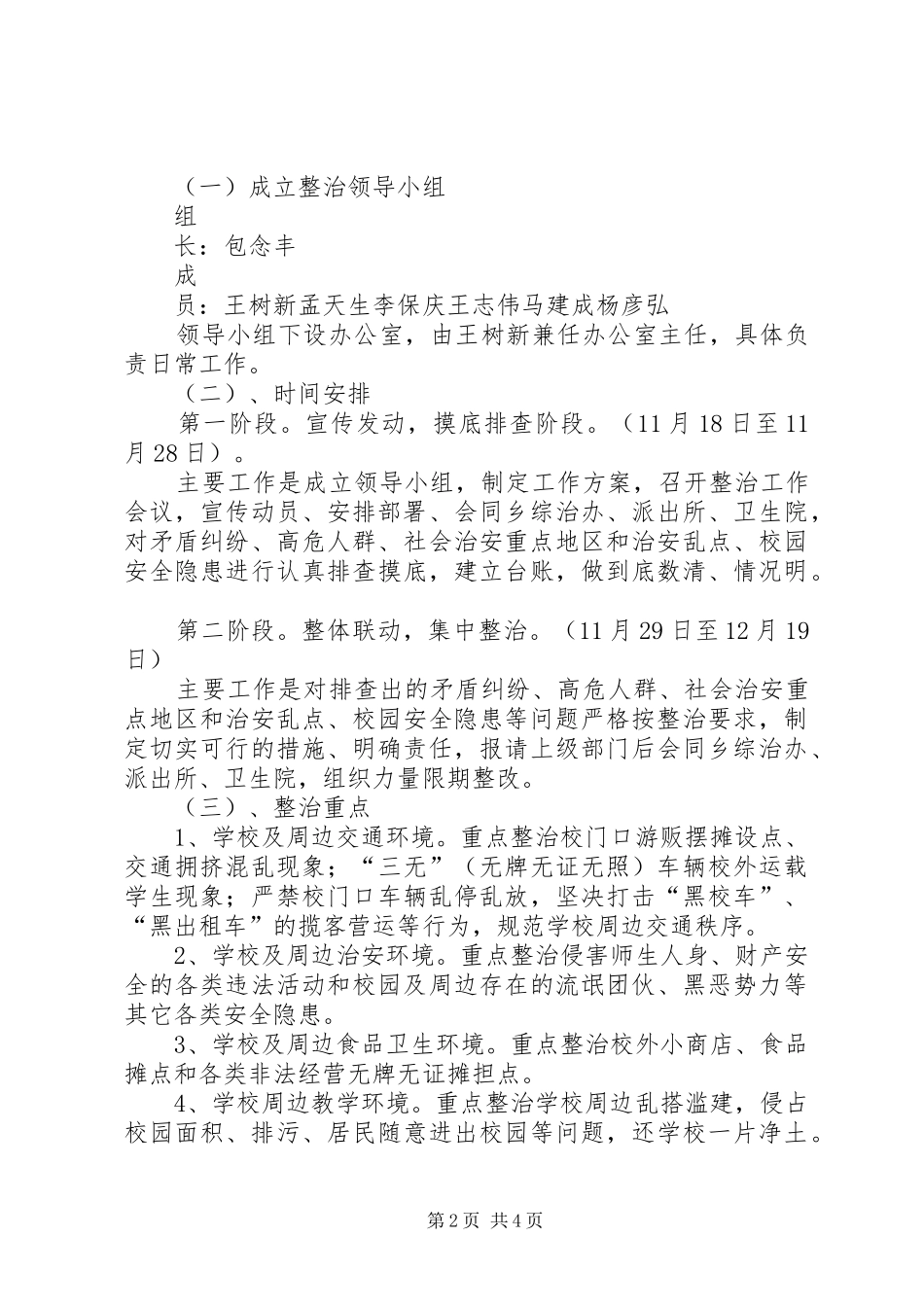 2024年校园及周边安全隐患排查整治工作实施方案_第2页