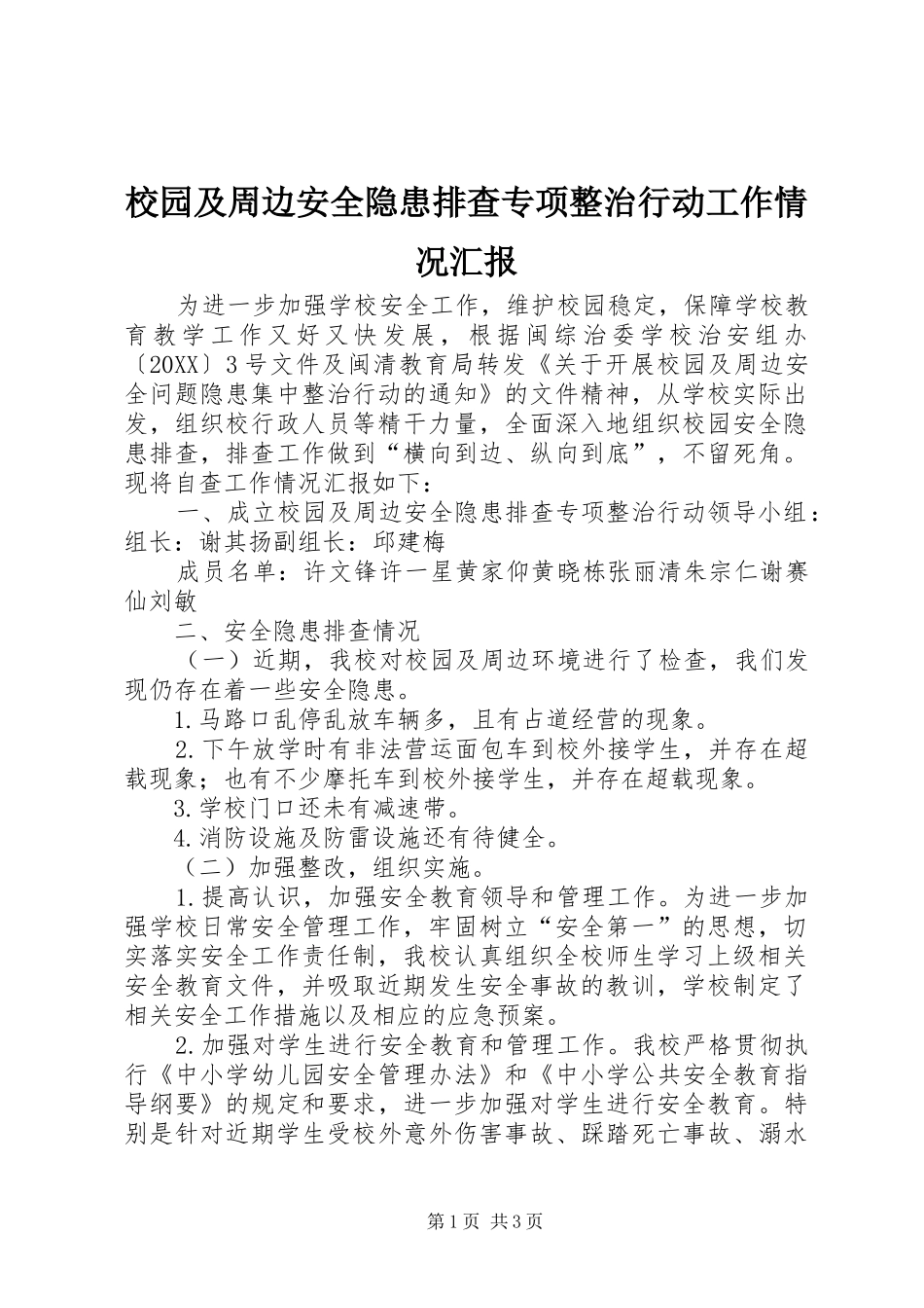 2024年校园及周边安全隐患排查专项整治行动工作情况汇报_第1页