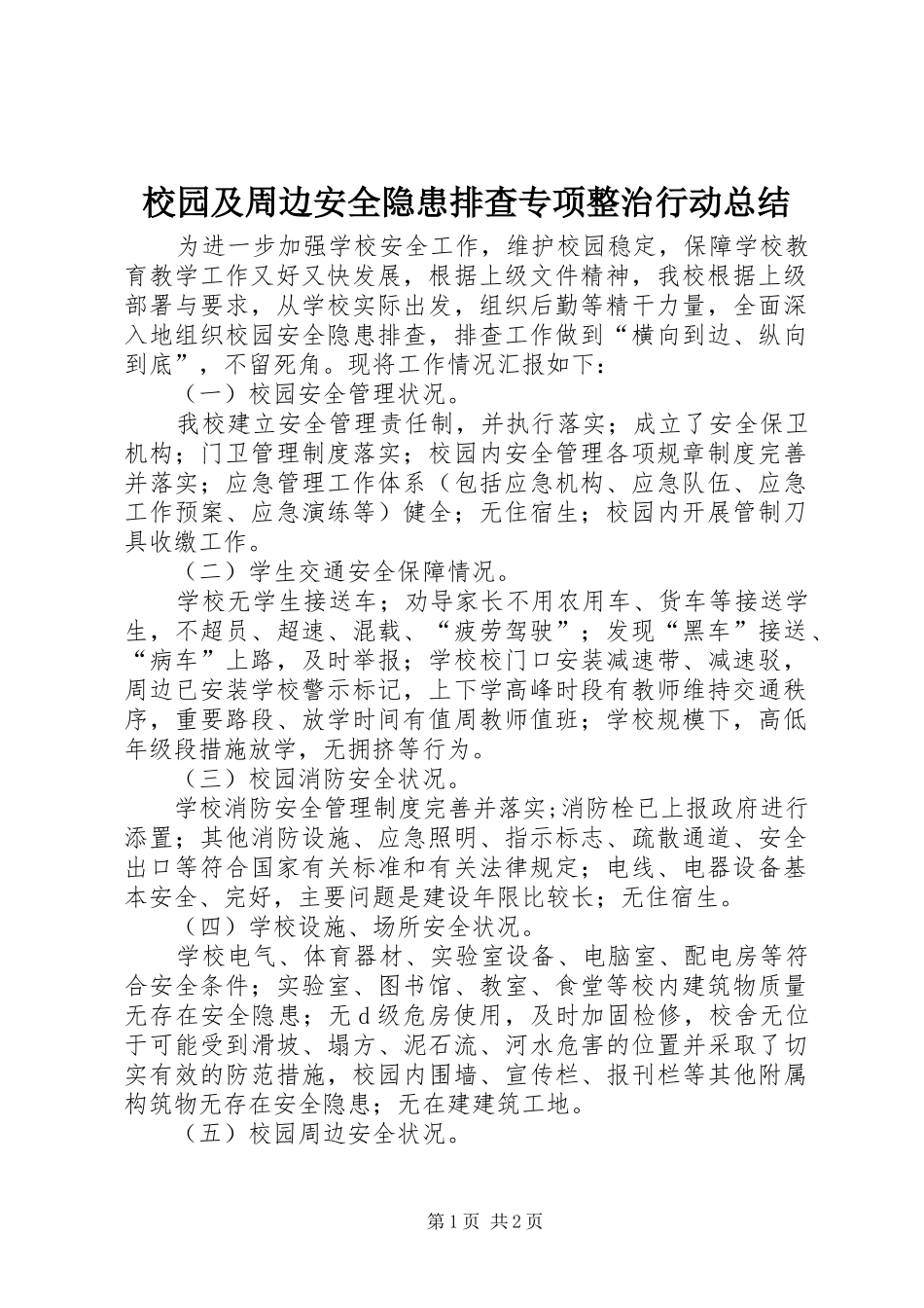 2024年校园及周边安全隐患排查专项整治行动总结_第1页