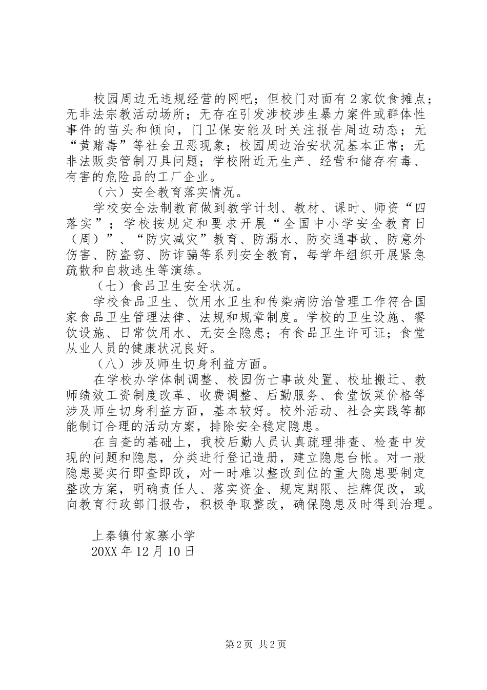 2024年校园及周边安全隐患排查专项整治行动总结_第2页