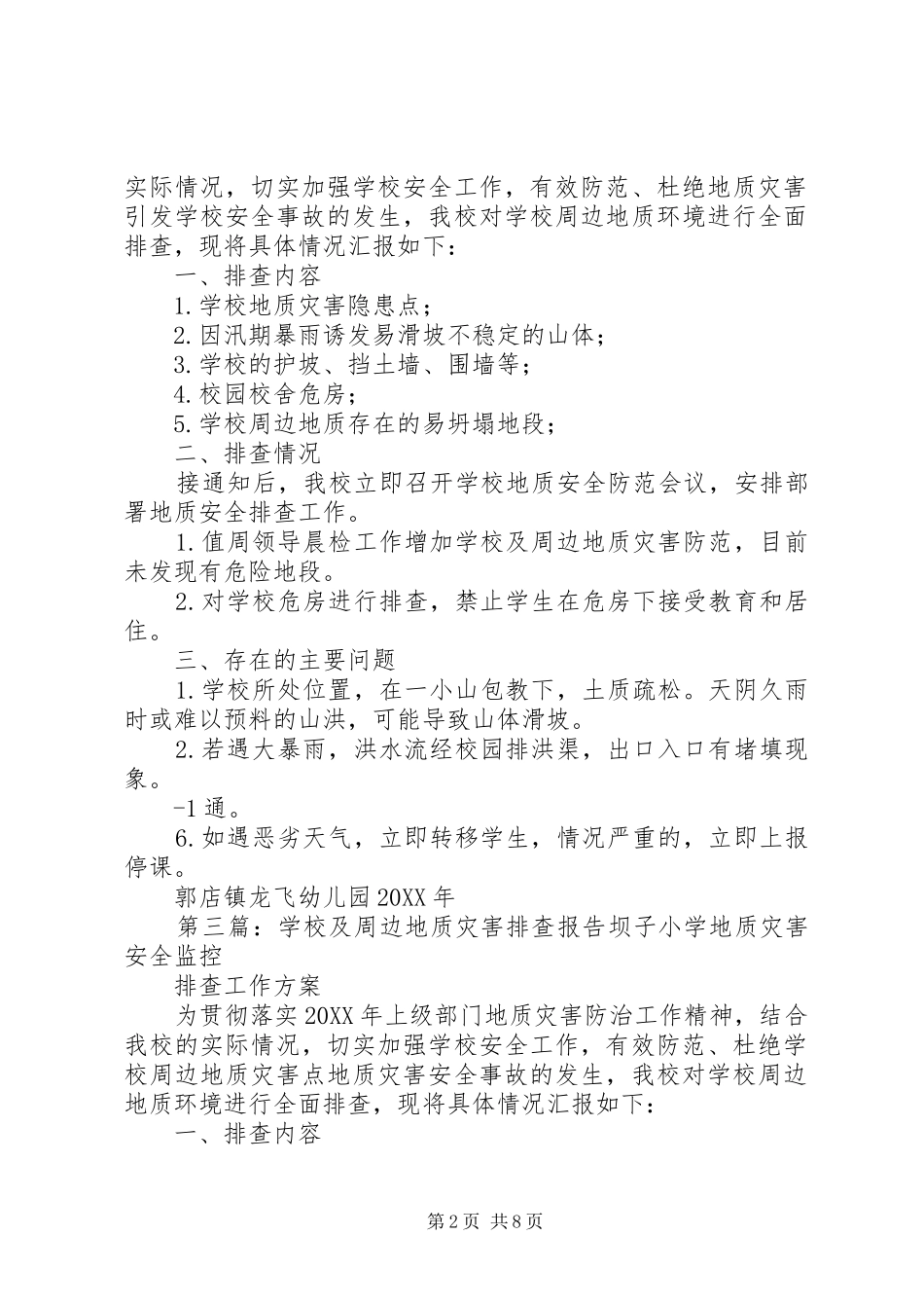 2024年校园及周边地质灾害排查报告_第2页