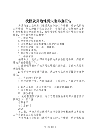 2024年校园及周边地质灾害排查报告