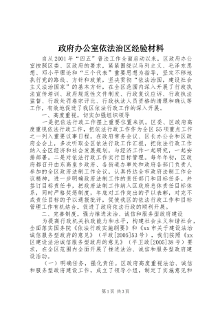 2024年政府办公室依法治区经验材料