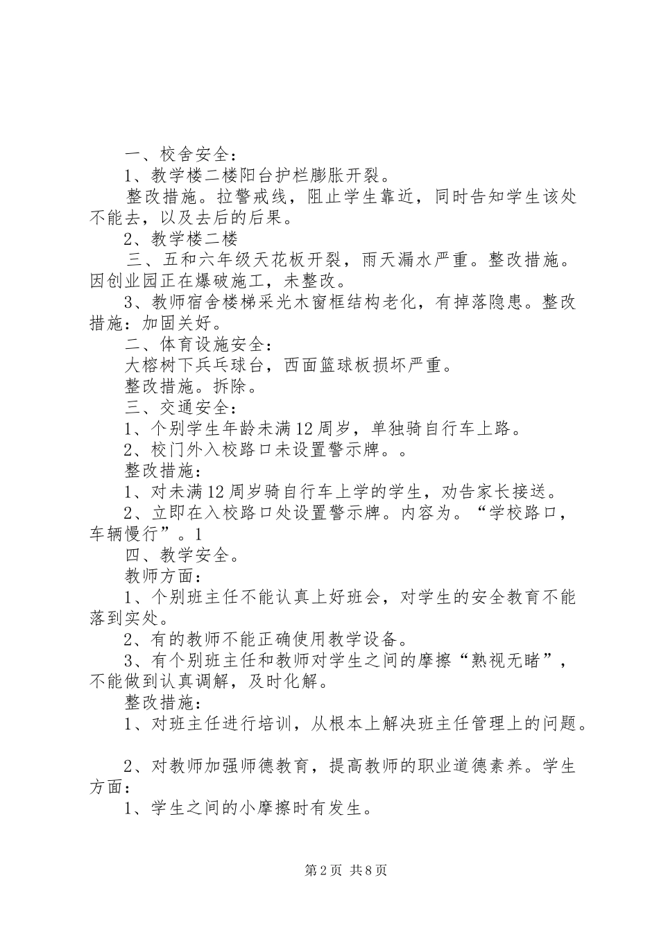 2024年校园及周边环境安全隐患及整改方案_第2页