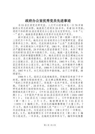 2024年政府办公室优秀党员先进事迹