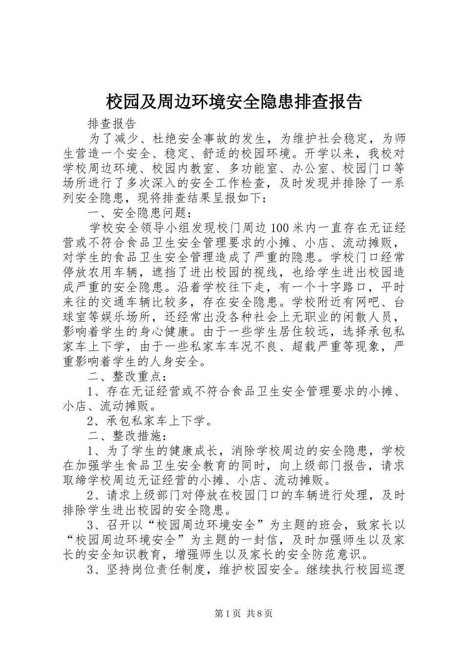 2024年校园及周边环境安全隐患排查报告_第1页