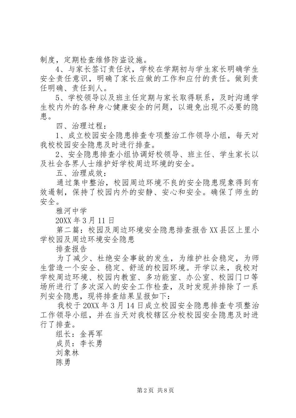 2024年校园及周边环境安全隐患排查报告_第2页