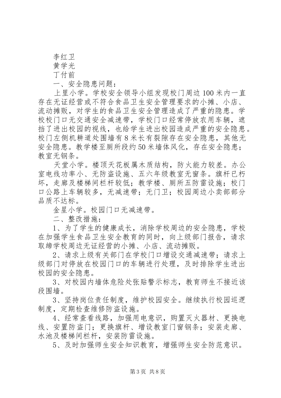 2024年校园及周边环境安全隐患排查报告_第3页