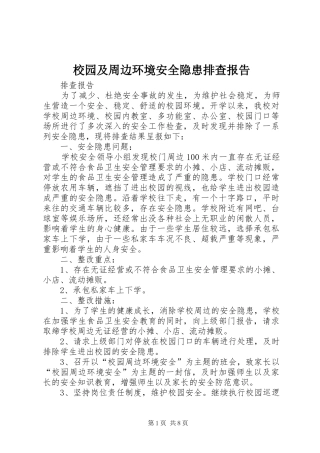 2024年校园及周边环境安全隐患排查报告